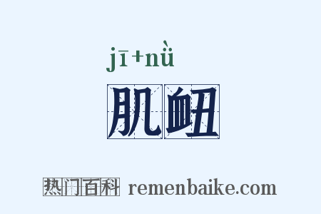 肌衄是什么意思的图片